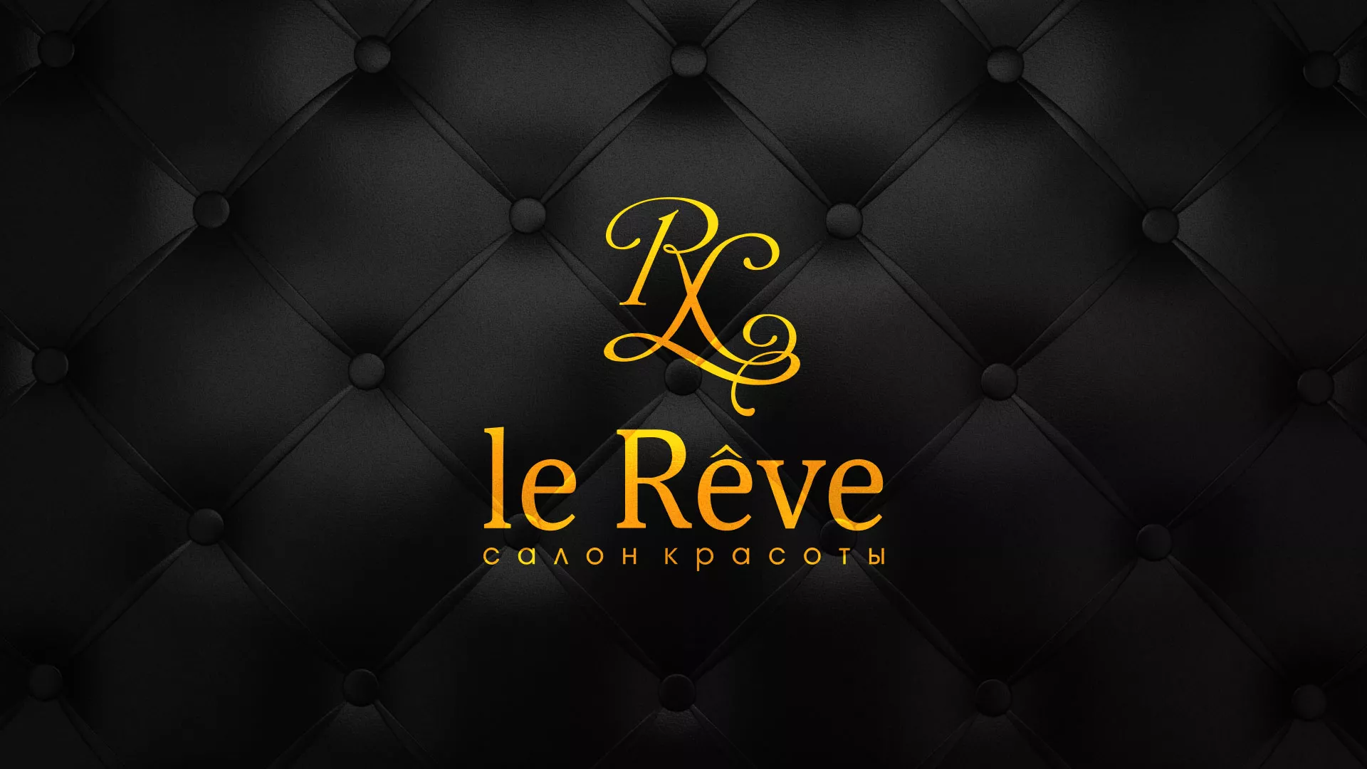 Разработка листовок для салона красоты «Le Reve» в Белозерске